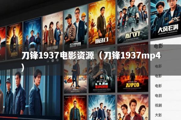 刀锋1937电影资源(刀锋1937mp4)