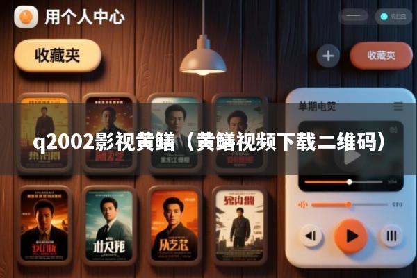 q2002影视黄鳝(黄鳝视频下载二维码)