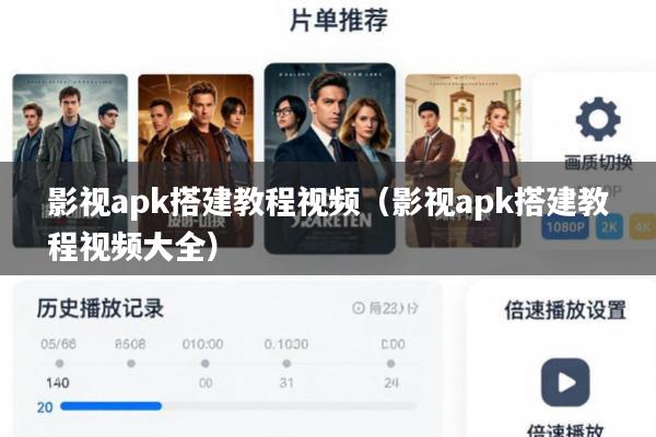 影视apk搭建教程视频(影视apk搭建教程视频大全)