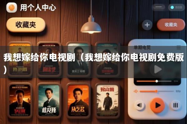我想嫁给你电视剧(我想嫁给你电视剧免费版)