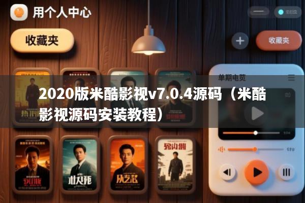 2020版米酷影视v7.0.4源码(米酷影视源码安装教程)