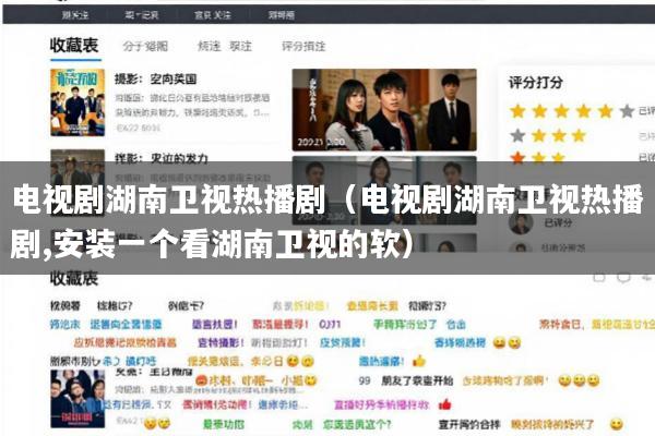 电视剧湖南卫视热播剧(电视剧湖南卫视热播剧,安装一个看湖南卫视的软)