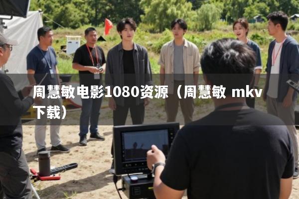 周慧敏电影1080资源(周慧敏 mkv 下载)