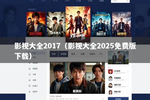 影视大全2017(影视大全2025免费版下载)