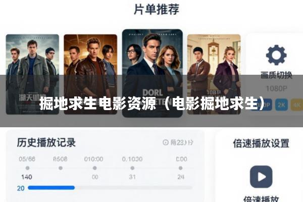 掘地求生电影资源(电影掘地求生)