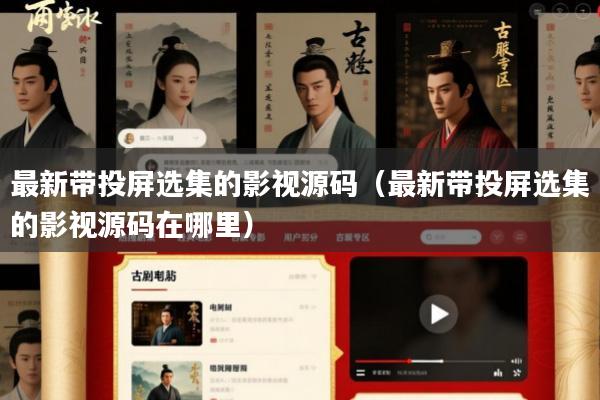 最新带投屏选集的影视源码(最新带投屏选集的影视源码在哪里)