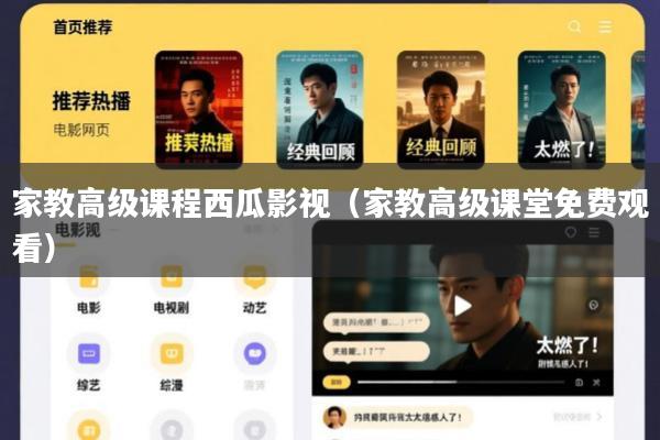 家教高级课程西瓜影视(家教高级课堂免费观看)