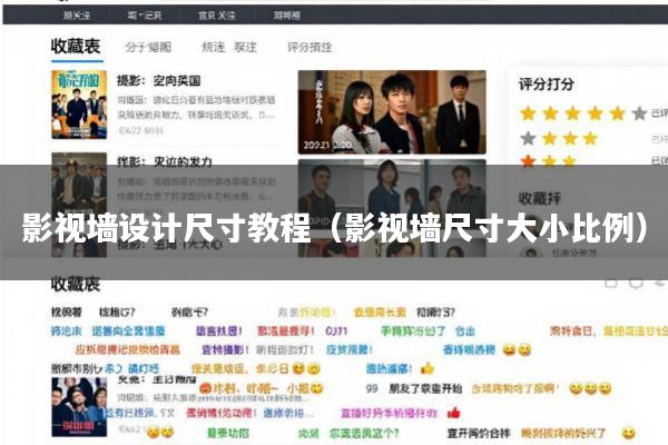 影视墙设计尺寸教程(影视墙尺寸大小比例)