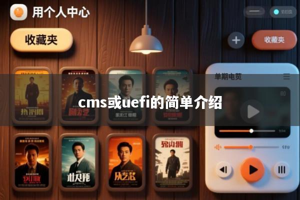 cms或uefi的简单介绍