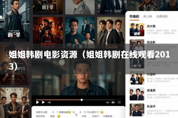 姐姐韩剧电影资源(姐姐韩剧在线观看2013)