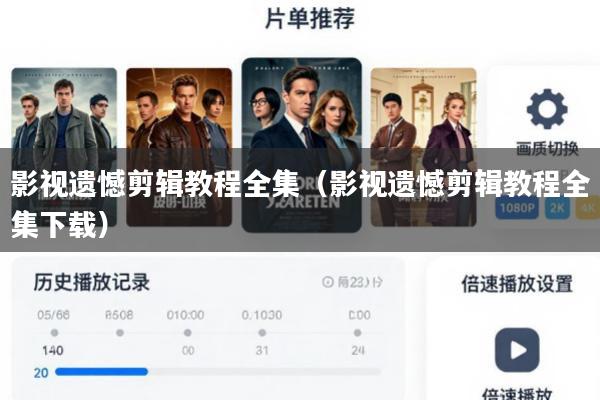 影视遗憾剪辑教程全集(影视遗憾剪辑教程全集下载)