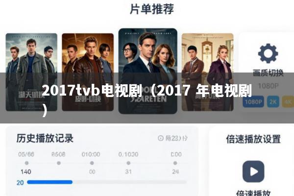 2017tvb电视剧(2017 年电视剧)