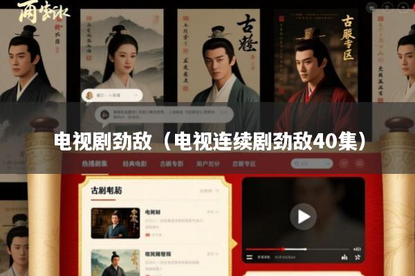 电视剧劲敌(电视连续剧劲敌40集)