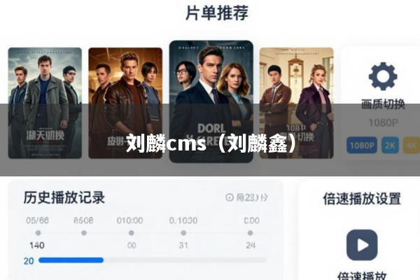 刘麟cms(刘麟鑫)