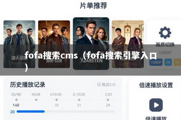fofa搜索cms(fofa搜索引擎入口)