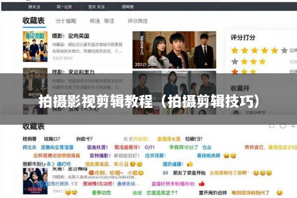 拍摄影视剪辑教程(拍摄剪辑技巧)
