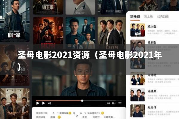圣母电影2021资源(圣母电影2021年)