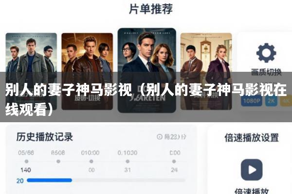 别人的妻子神马影视(别人的妻子神马影视在线观看)