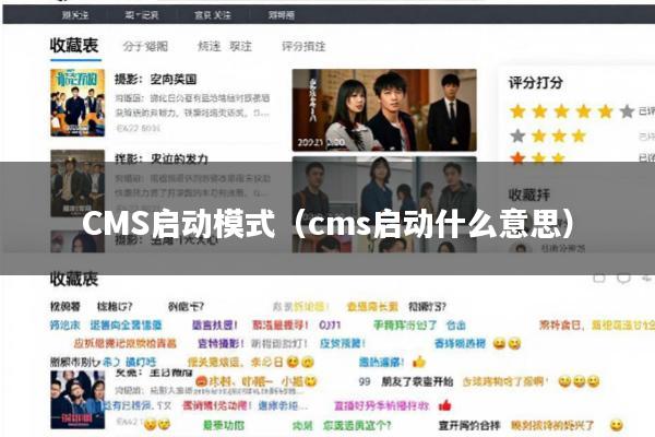 CMS启动模式(cms启动什么意思)