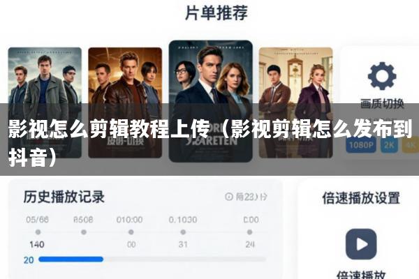 影视怎么剪辑教程上传(影视剪辑怎么发布到抖音)