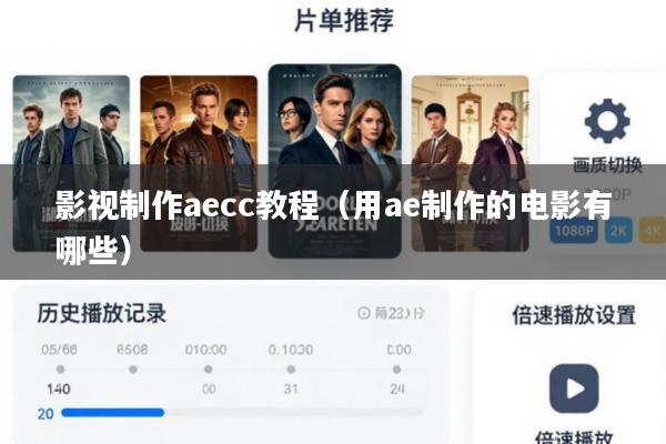影视制作aecc教程(用ae制作的电影有哪些)