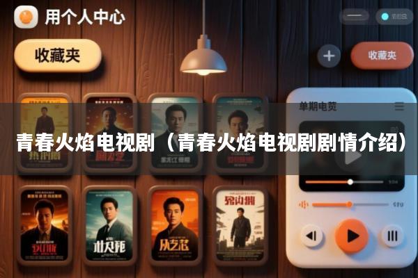 青春火焰电视剧(青春火焰电视剧剧情介绍)