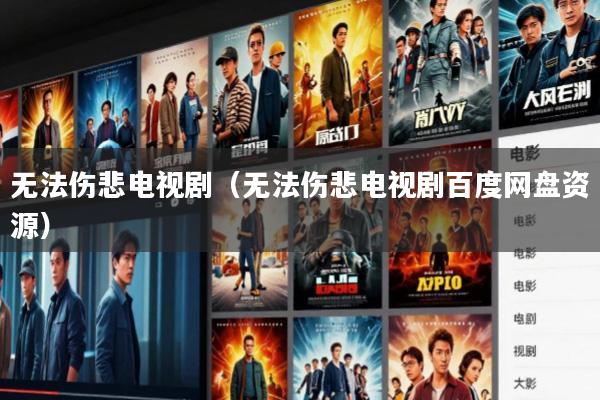 无法伤悲电视剧(无法伤悲电视剧百度网盘资源)