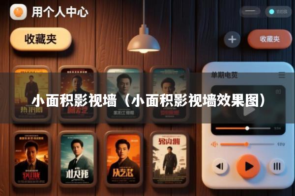 小面积影视墙(小面积影视墙效果图)