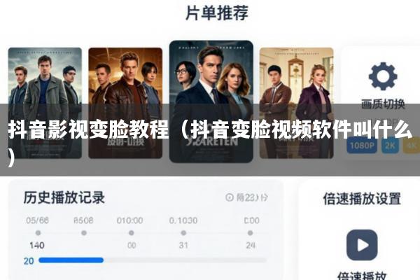 抖音影视变脸教程(抖音变脸视频软件叫什么)