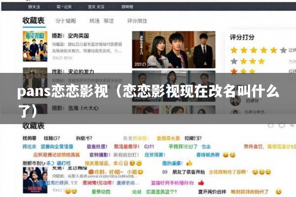pans恋恋影视(恋恋影视现在改名叫什么了)