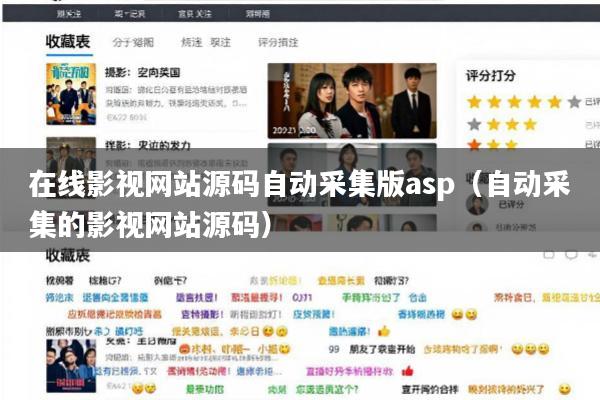 在线影视网站源码自动采集版asp(自动采集的影视网站源码)