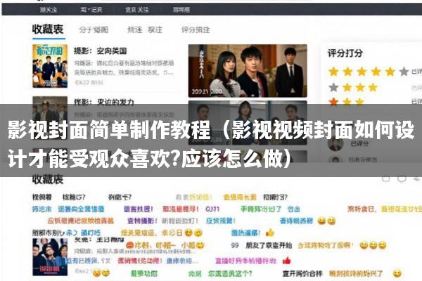 影视封面简单制作教程(影视视频封面如何设计才能受观众喜欢?应该怎么做)