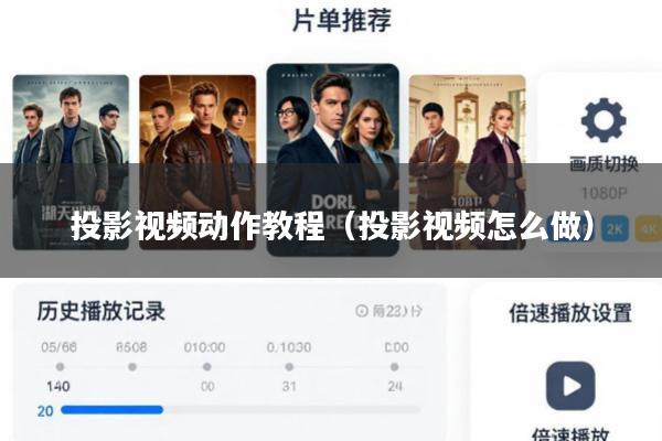 投影视频动作教程(投影视频怎么做)