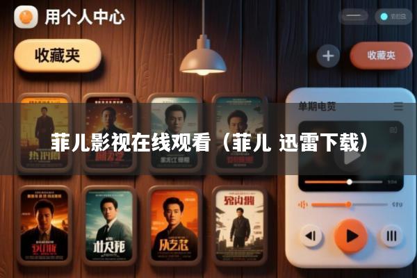 菲儿影视在线观看(菲儿 迅雷下载)