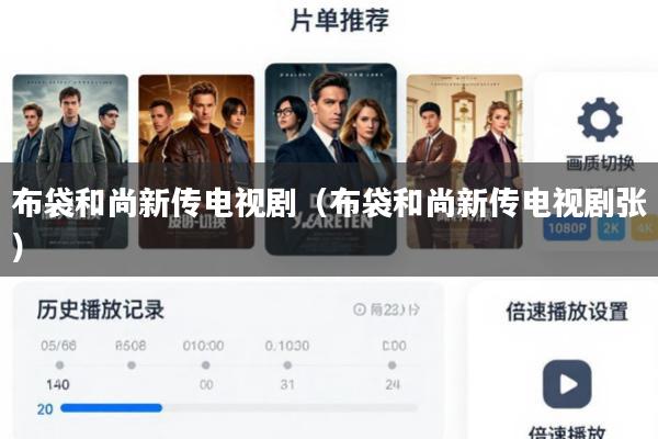 布袋和尚新传电视剧(布袋和尚新传电视剧张)