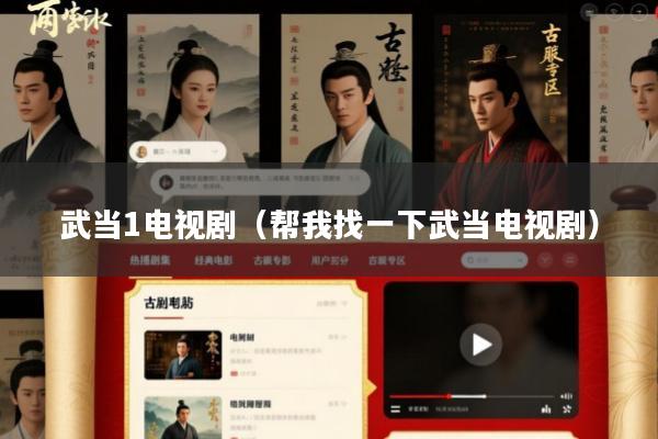 武当1电视剧(帮我找一下武当电视剧)
