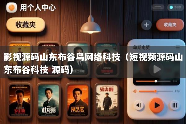 影视源码山东布谷鸟网络科技(短视频源码山东布谷科技 源码)