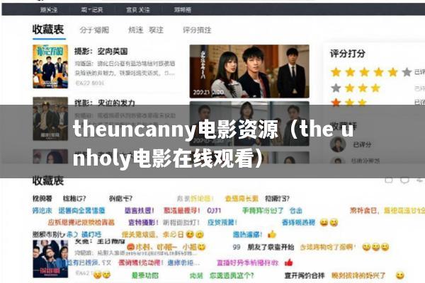 theuncanny电影资源(the unholy电影在线观看)
