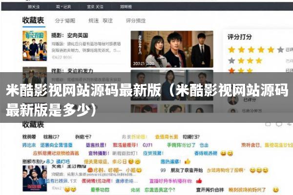 米酷影视网站源码最新版(米酷影视网站源码最新版是多少)