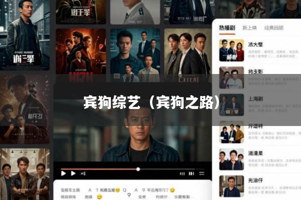 宾狗综艺(宾狗之路)