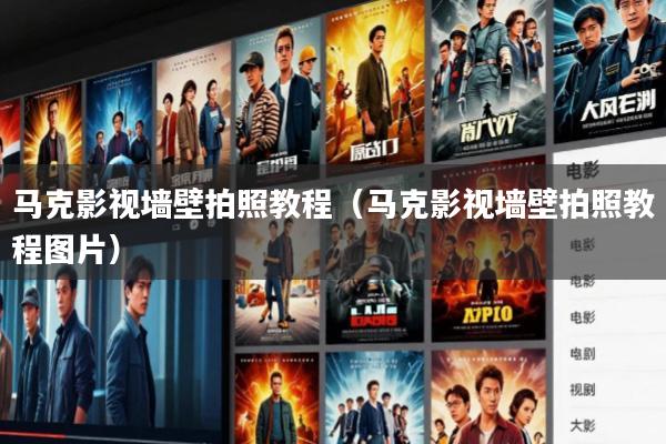 马克影视墙壁拍照教程(马克影视墙壁拍照教程图片)