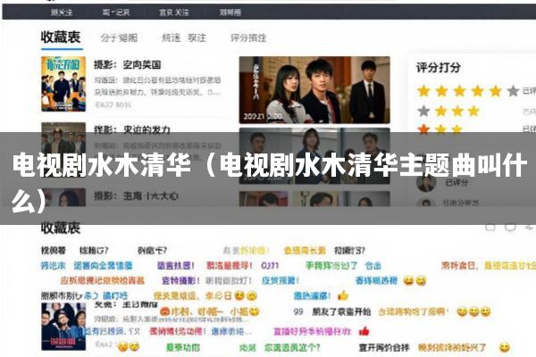 电视剧水木清华(电视剧水木清华主题曲叫什么)