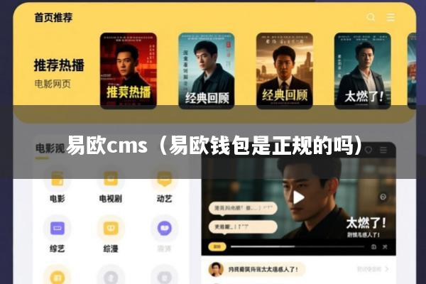 易欧cms(易欧钱包是正规的吗)