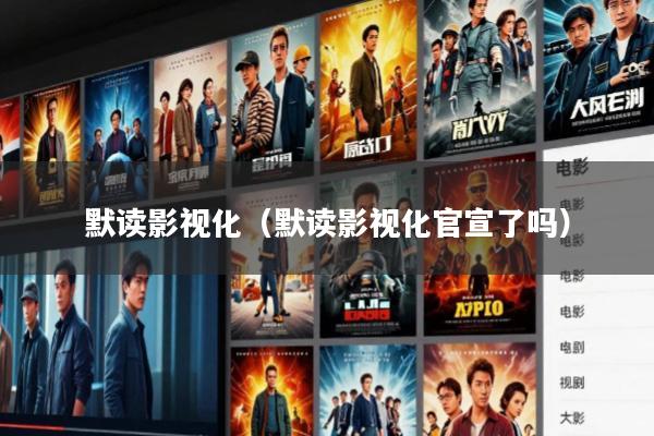 默读影视化(默读影视化官宣了吗)