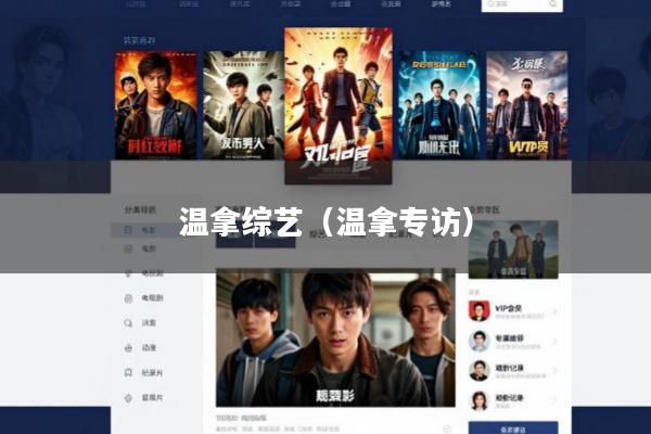温拿综艺(温拿专访)