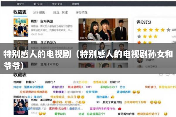 特别感人的电视剧(特别感人的电视剧孙女和爷爷)