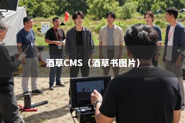 酒草CMS(酒草书图片)