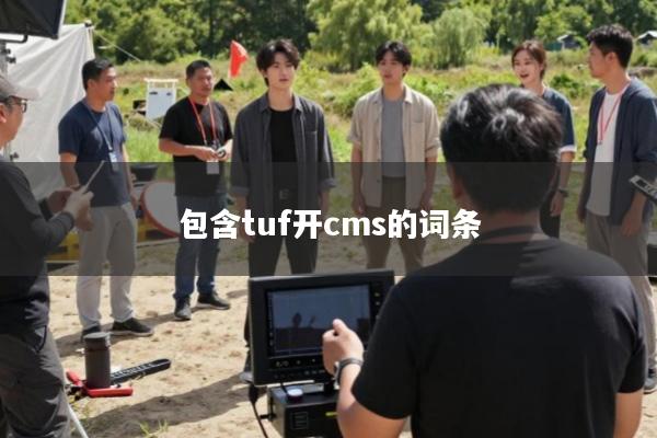 包含tuf开cms的词条