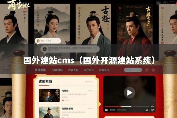 国外建站cms(国外开源建站系统)