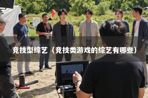 竞技型综艺(竞技类游戏的综艺有哪些)
